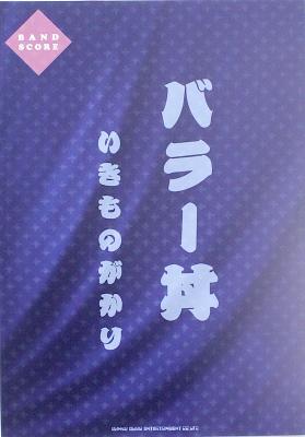 バンドスコア いきものがかり バラー丼 シンコーミュージック