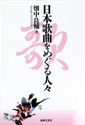 日本歌曲をめぐる人々 音楽之友社