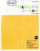 ギターコードの達人が考えた プロもほしがるコードの本 CD付 シンコーミュージック