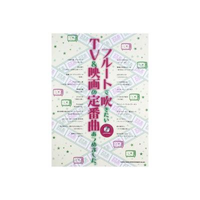 フルートで吹きたいTV&映画の定番曲あつめました。カラオケCD付 シンコーミュージック