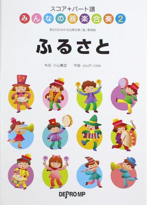 スコア+パート譜 みんなの器楽合奏 2 ふるさと デプロMP