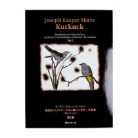 メルツ 音楽のパノラマ 136の楽しいギター小品集 かっこう 第2集 現代ギター社