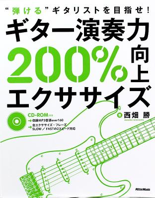 “弾ける”ギタリストを目指せ! ギター演奏力200%向上エクササイズ リットーミュージック