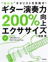 “弾ける”ギタリストを目指せ! ギター演奏力200%向上エクササイズ リットーミュージック