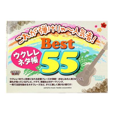 これが弾けりゃ 人気者 ウクレレネタ帳 Best 55 ヤマハミュージックメディア Cmソングなどのネタフレーズ全55曲収載 ウクレレ楽譜 Chuya Online Com 全国どこでも送料無料の楽器店