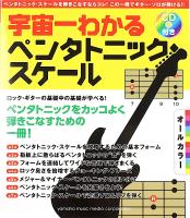 オールカラー 宇宙一わかる ペンタトニック・スケール CD付 ヤマハミュージックメディア