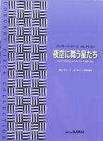 コンサート・ピース コレクション 夜空に舞う星たち カワイ出版