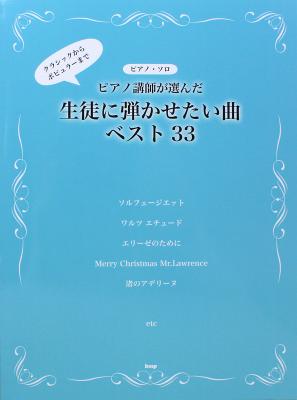 ピアノソロ ピアノ講師が選んだ 生徒に弾かせたい曲ベスト33 ケイエムピー