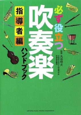 必ず役立つ 吹奏楽ハンドブック 指導者編 ヤマハミュージックメディア