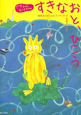 春畑セロリ すきなおと、ひこう 音楽之友社