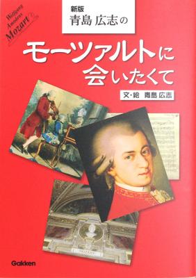 新版 青島広志のモーツァルトに会いたくて CD付 学研