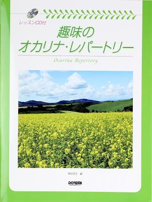趣味のオカリナレパートリー レッスンCD付 ドレミ楽譜出版社