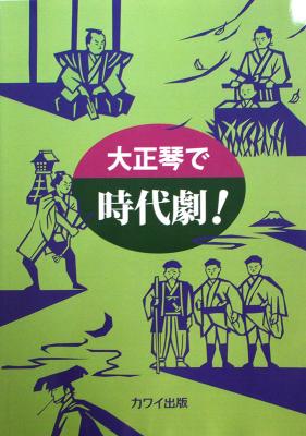 大正琴で時代劇! カワイ出版