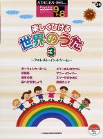 STAGEA・EL ポピュラー・シリーズ 9〜8級 Vol.35 楽しくひける世界のうた3 ヤマハミュージックメディア