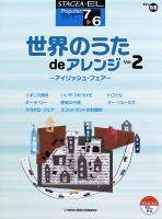 STAGEA・EL ポピュラー・シリーズ 7〜6級 Vol.68 世界のうた de アレンジ2 アイリッシュ・フェア ヤマハミュージックメディア