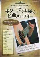 気楽にはじめるギター入門 ギターでつま弾く名曲メロディー 自由現代社