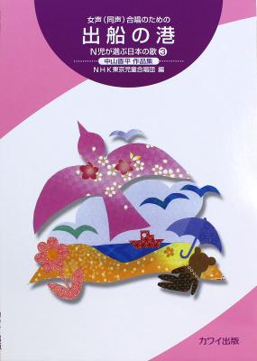 女声(同声)合唱のための 出船の港 中山晋平作品集 N児が選ぶ日本の歌 3 カワイ出版