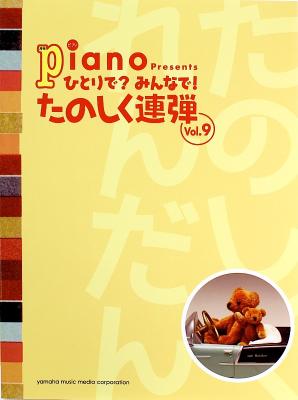 月刊Pianoプレゼンツ ピアノ連弾 ひとりで? みんなで! たのしく連弾 vol.9 ヤマハミュージックメディア