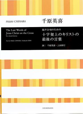 合唱ライブラリー 千原英喜:混声合唱のための 十字架上のキリストの最後の言葉 全音楽譜出版社