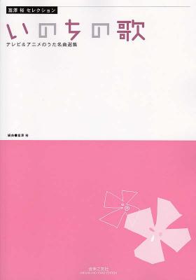 富澤裕セレクション いのちの歌 テレビ&アニメのうた名曲選集 音楽之友社