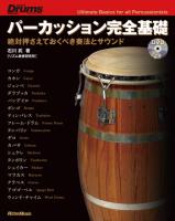 パーカッション完全基礎 石川武 著 リットーミュージック