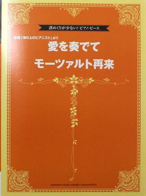 譜めくりが少ない! ピアノピース 映画 海の上のピアニスト より 愛を奏でて モーツァルト再来 ヤマハミュージックメディア