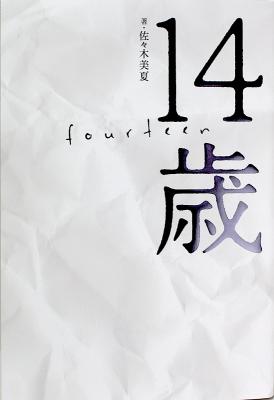 14歳 エムオン・エンタテインメント