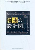 名曲の設計図 シンコーミュージック