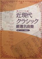 ピアノソロ 近現代クラシック厳選名曲集 名盤ディスクガイド・楽曲解説入り シンコーミュージック