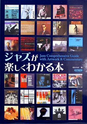 ジャズが楽しくわかる本 ドレミ楽譜出版社