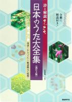 日本のうた大全集 改訂3版 自由現代社