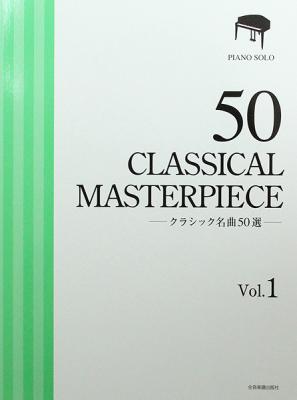 クラシック名曲50選 1 厳選版 全音楽譜出版社