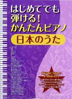 はじめてでも弾ける!かんたんピアノ 日本のうた シンコーミュージック