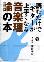 読むだけでなぜかギターが上手くなる音楽理論の本 CD付 シンコーミュージック