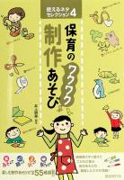 使えるネタセレクション4 保育のワクワク制作あそび 自由現代社