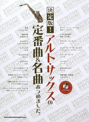 決定版! アルト・サックスの定番曲&名曲あつめました。カラオケCD付 シンコーミュージック