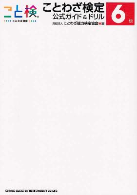 ことわざ検定 公式ガイド&ドリル 6級 シンコーミュージック