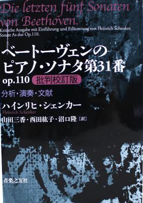 ベートーヴェンのピアノ・ソナタ第31番 op.110 批判校訂版 音楽之友社
