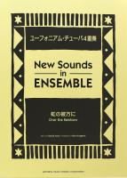 ニュー・サウンズ・イン・アンサンブル 虹の彼方に ユーフォニウム・チューバ4重奏 ヤマハミュージックメディア