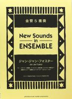 ニュー・サウンズ・イン・アンサンブル ジャン・ジャン・フォスター 金管5重奏 ヤマハミュージックメディア