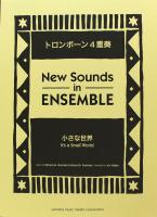 ニュー・サウンズ・イン・アンサンブル 小さな世界 トロンボーン4重奏 ヤマハミュージックメディア