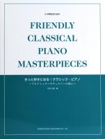 きっと好きになる！ クラシック・ピアノ ドレミ楽譜出版社