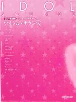 ワンランク上のピアノソロ アイドル・サウンズ（CD＋楽譜集）デプロMP