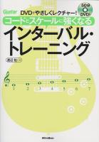 DVDでやさしくレクチャー！コードとスケールに強くなるインターバル・トレーニング リットーミュージック
