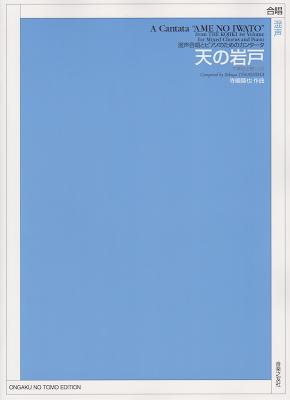 古事記上巻による 混声合唱とピアノのためのカンタータ 天の岩戸 音楽之友社