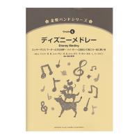 金管バンドシリーズ ディズニーメドレー ヤマハミュージックメディア