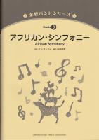 金管バンドシリーズ アフリカン・シンフォニー ヤマハミュージックメディア