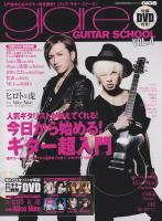 glare GUITAR SCHOOL VOL.4 DVD付 シンコーミュージック