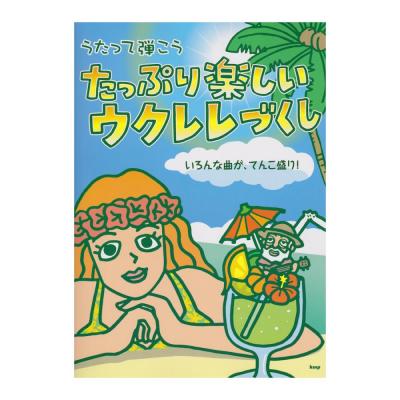 うたって弾こう たっぷり楽しいウクレレづくし いろんな曲が、てんこり盛り! ケイエムピー