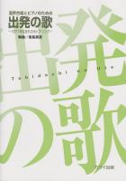 混声合唱とピアノのための 出発の歌 1971年生まれのポップ・ソング カワイ出版